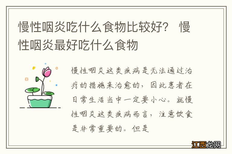 慢性咽炎吃什么食物比较好？ 慢性咽炎最好吃什么食物