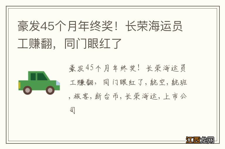 豪发45个月年终奖！长荣海运员工赚翻，同门眼红了