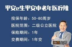 平安e生平安中老年综合医疗险有什么特点？