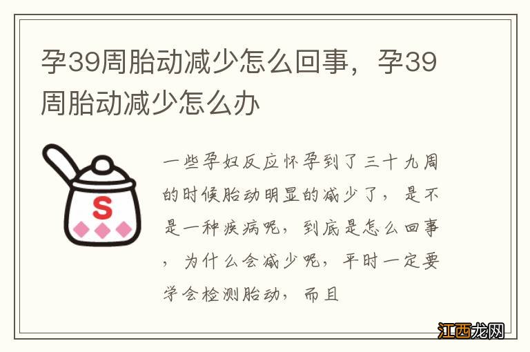 孕39周胎动减少怎么回事，孕39周胎动减少怎么办