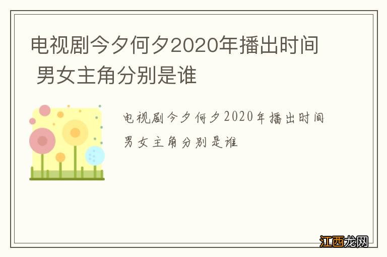 电视剧今夕何夕2020年播出时间 男女主角分别是谁