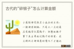 古代的“碎银子”怎么计算金额