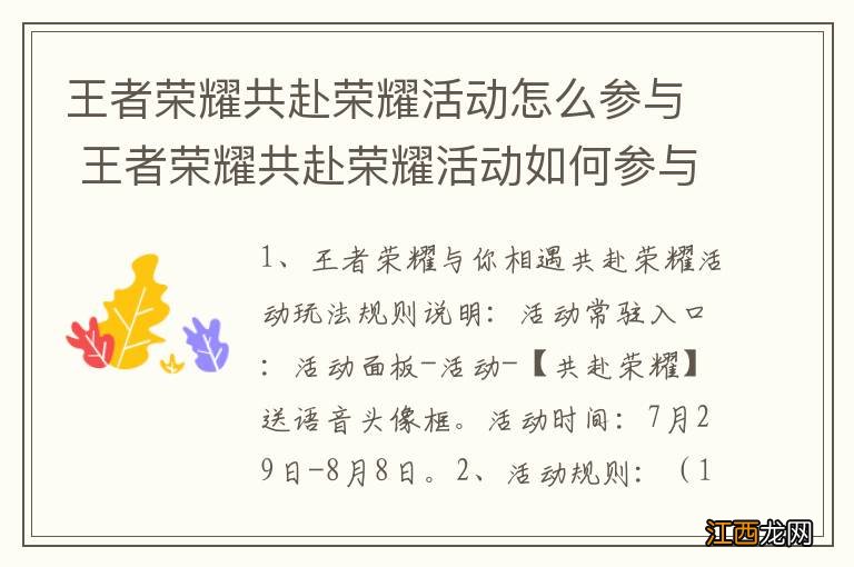 王者荣耀共赴荣耀活动怎么参与 王者荣耀共赴荣耀活动如何参与