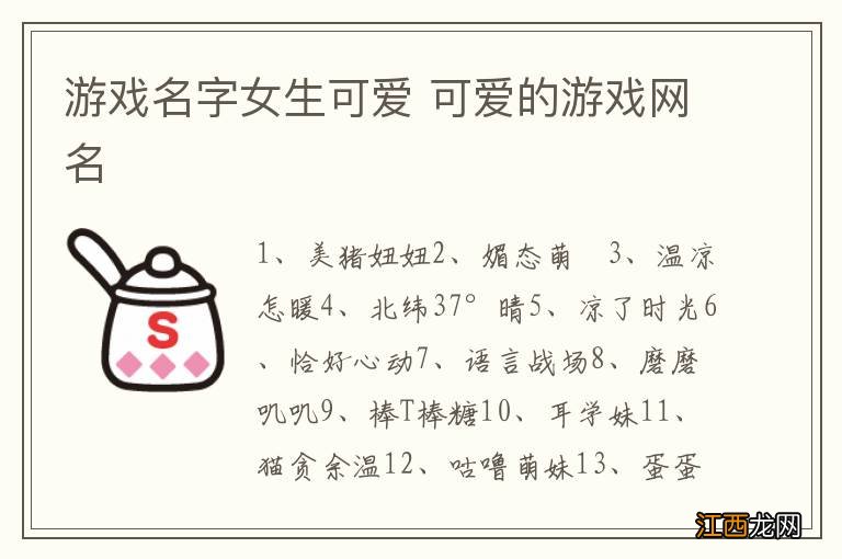 游戏名字女生可爱 可爱的游戏网名