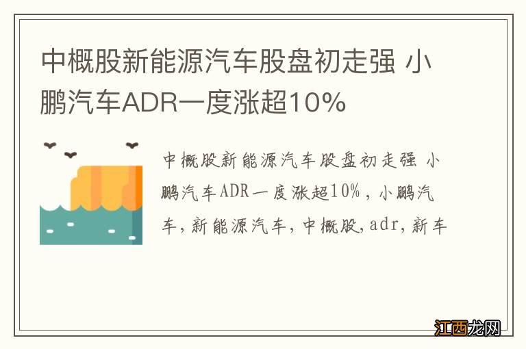 中概股新能源汽车股盘初走强 小鹏汽车ADR一度涨超10%