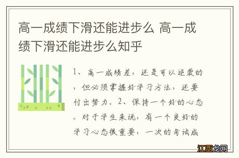 高一成绩下滑还能进步么 高一成绩下滑还能进步么知乎