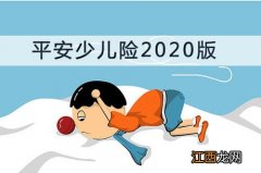 平安少儿险2020版等待期多少天？