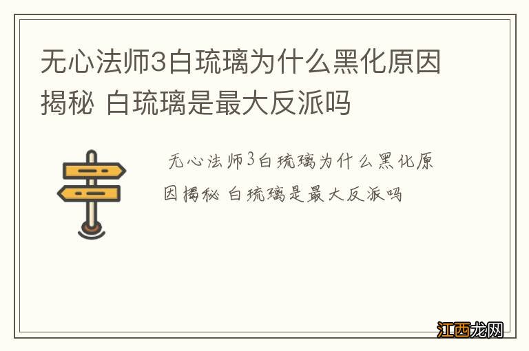 无心法师3白琉璃为什么黑化原因揭秘 白琉璃是最大反派吗