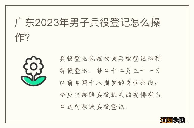 广东2023年男子兵役登记怎么操作？