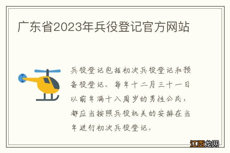 广东省2023年兵役登记官方网站