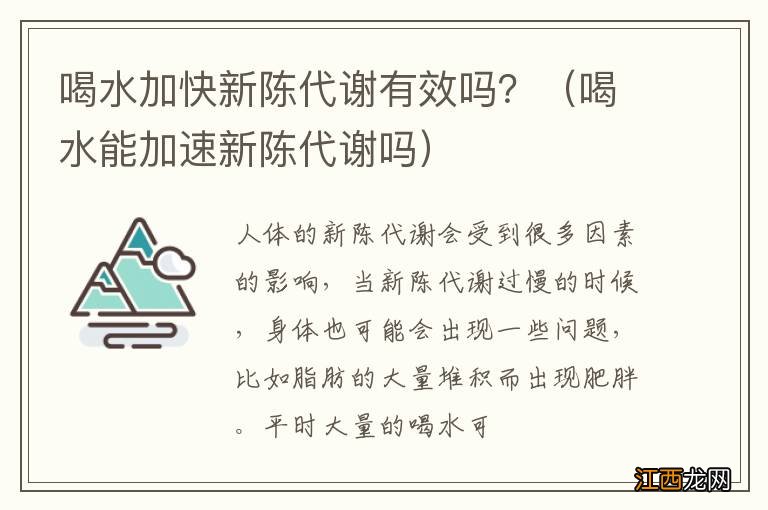 喝水能加速新陈代谢吗 喝水加快新陈代谢有效吗？