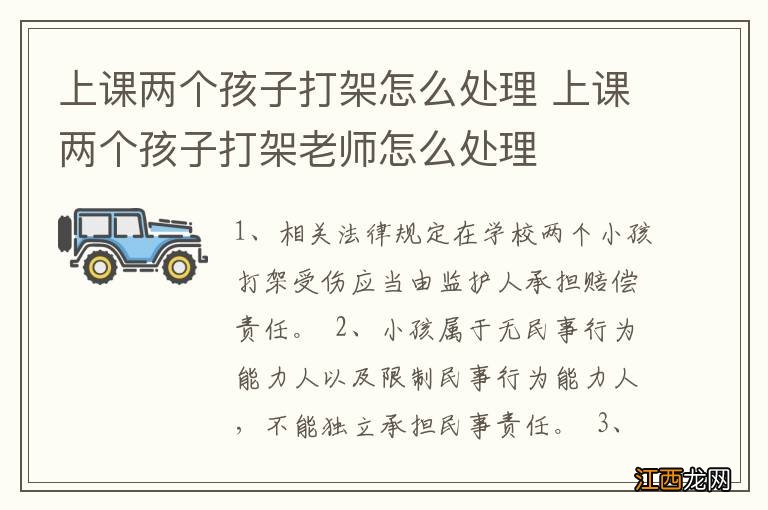 上课两个孩子打架怎么处理 上课两个孩子打架老师怎么处理