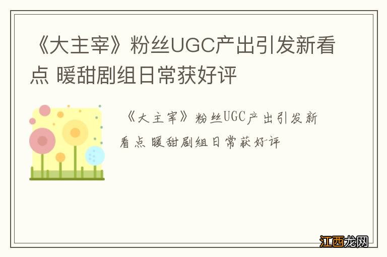 《大主宰》粉丝UGC产出引发新看点 暖甜剧组日常获好评