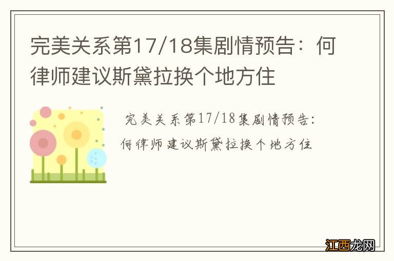 完美关系第17/18集剧情预告：何律师建议斯黛拉换个地方住