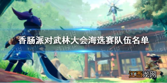 香肠派对武林大会双排赛海选赛队伍名单 香肠派对武林大会双排赛有哪些队伍