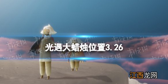 光遇每日大蜡烛位置3.29 光遇3月29日大蜡烛在哪