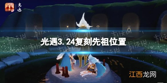 光遇3.24复刻先祖位置介绍 光遇3.24复刻先祖预测