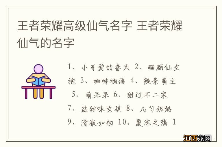 王者荣耀高级仙气名字 王者荣耀仙气的名字