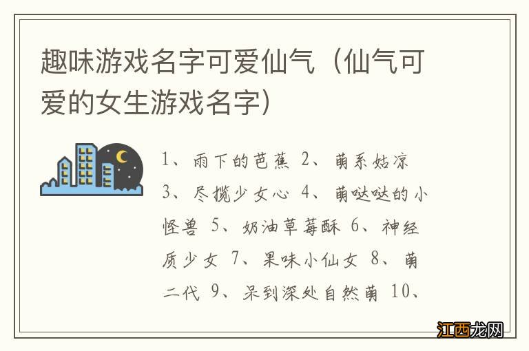 仙气可爱的女生游戏名字 趣味游戏名字可爱仙气