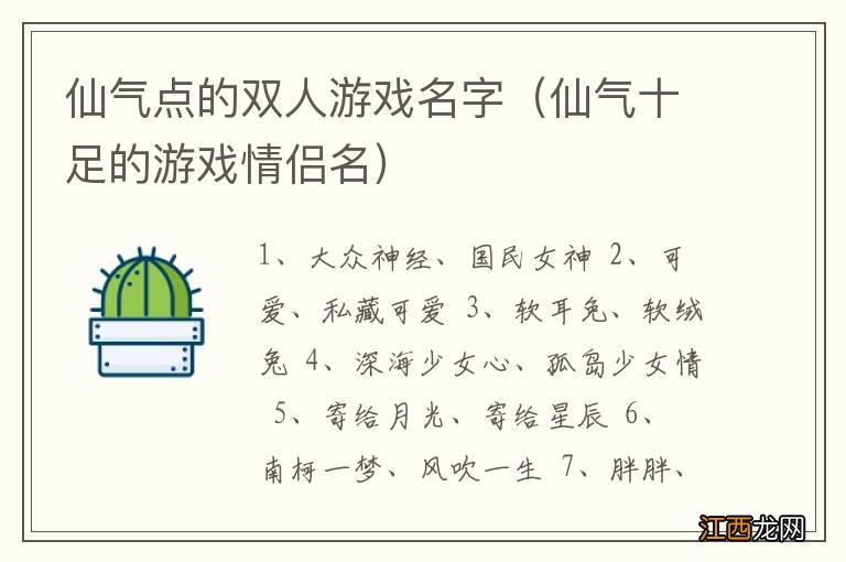 仙气十足的游戏情侣名 仙气点的双人游戏名字