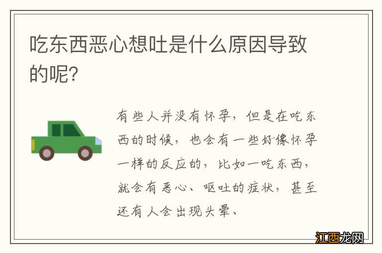 吃东西恶心想吐是什么原因导致的呢？