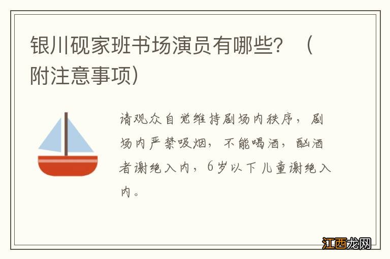 附注意事项 银川砚家班书场演员有哪些？