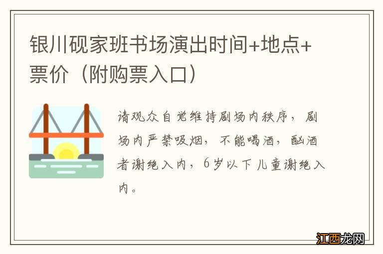 附购票入口 银川砚家班书场演出时间+地点+票价