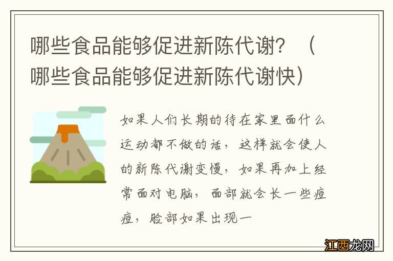 哪些食品能够促进新陈代谢快 哪些食品能够促进新陈代谢？