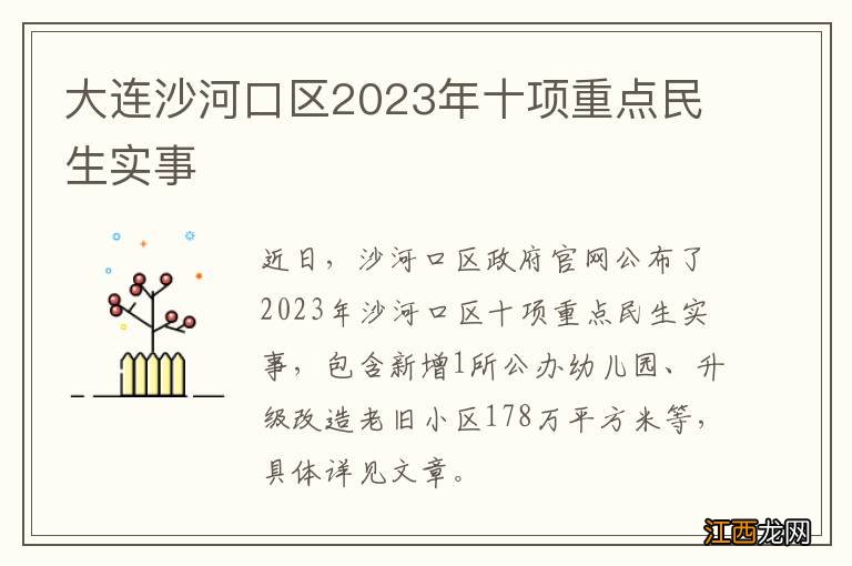 大连沙河口区2023年十项重点民生实事