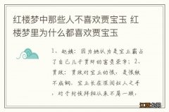 红楼梦中那些人不喜欢贾宝玉 红楼梦里为什么都喜欢贾宝玉