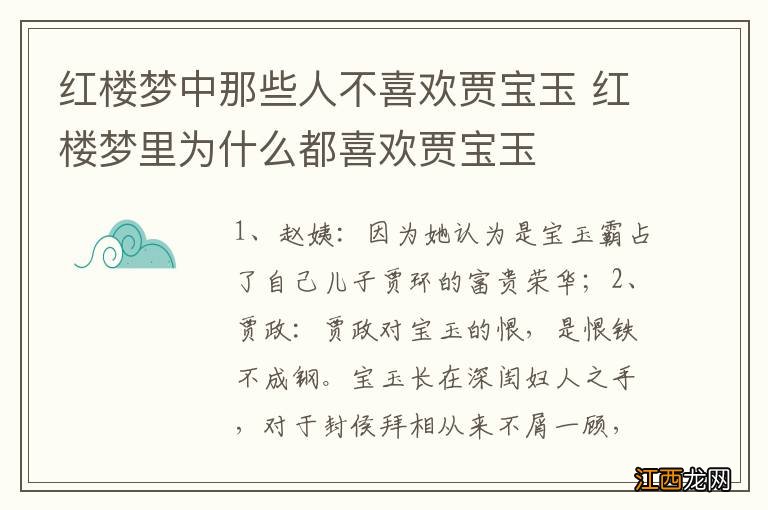 红楼梦中那些人不喜欢贾宝玉 红楼梦里为什么都喜欢贾宝玉