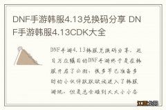 DNF手游韩服4.13兑换码分享 DNF手游韩服4.13CDK大全