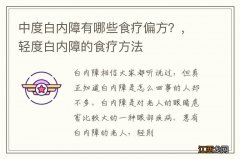 中度白内障有哪些食疗偏方？，轻度白内障的食疗方法