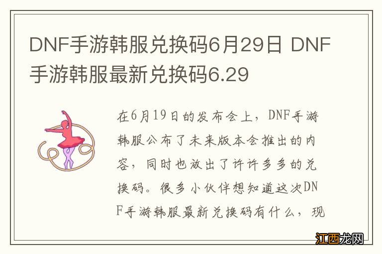 DNF手游韩服兑换码6月29日 DNF手游韩服最新兑换码6.29