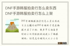 DNF手游韩服拍卖行怎么卖东西 DNF手游韩服拍卖行怎么上架