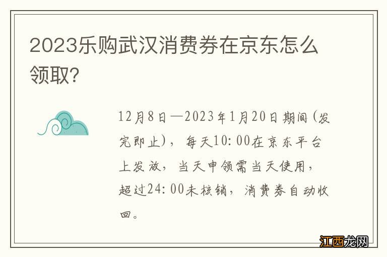 2023乐购武汉消费券在京东怎么领取？