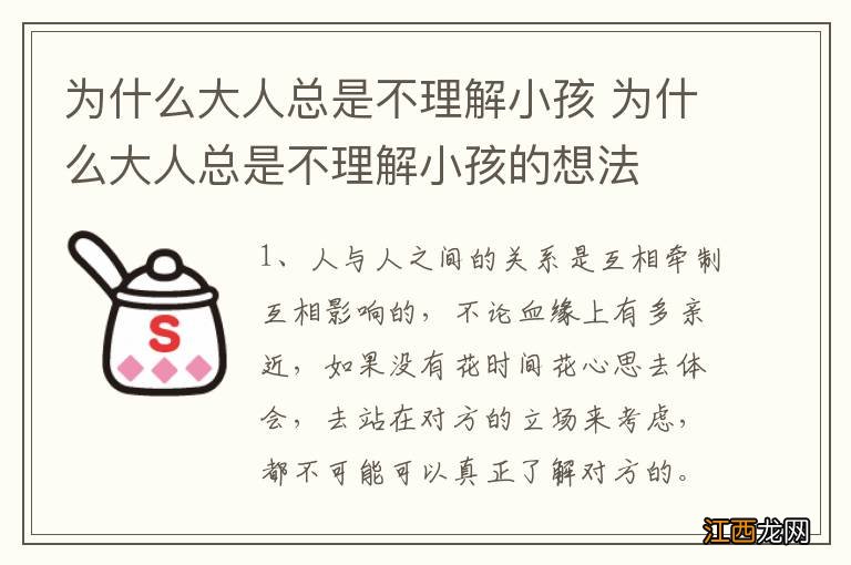 为什么大人总是不理解小孩 为什么大人总是不理解小孩的想法