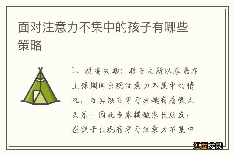 面对注意力不集中的孩子有哪些策略