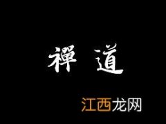 禅道是什么意思：非禅不智，非智不禅