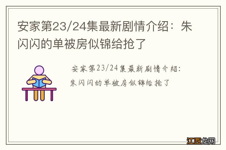 安家第23/24集最新剧情介绍：朱闪闪的单被房似锦给抢了
