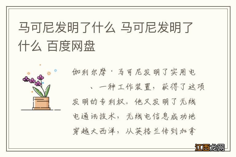 马可尼发明了什么 马可尼发明了什么 百度网盘