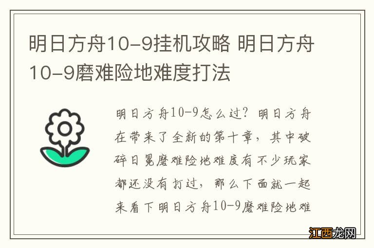 明日方舟10-9挂机攻略 明日方舟10-9磨难险地难度打法