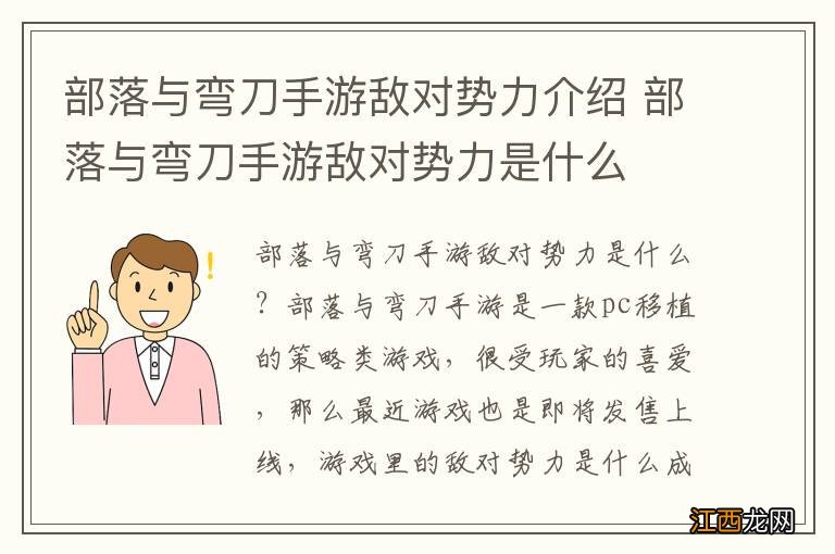 部落与弯刀手游敌对势力介绍 部落与弯刀手游敌对势力是什么