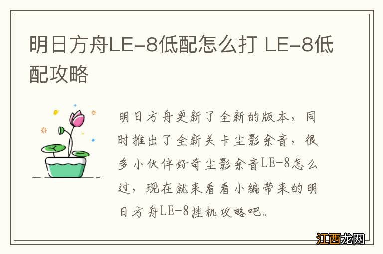 明日方舟LE-8低配怎么打 LE-8低配攻略