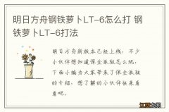 明日方舟钢铁萝卜LT-6怎么打 钢铁萝卜LT-6打法