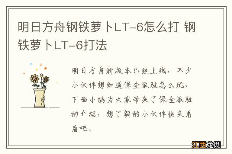 明日方舟钢铁萝卜LT-6怎么打 钢铁萝卜LT-6打法