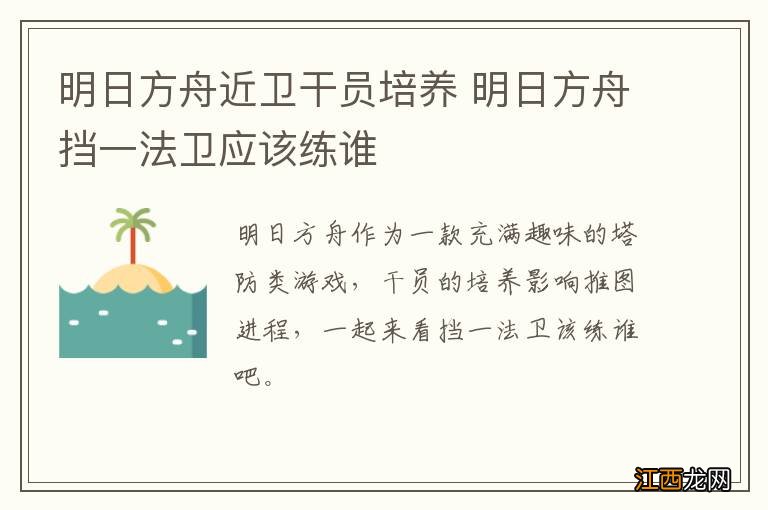 明日方舟近卫干员培养 明日方舟挡一法卫应该练谁