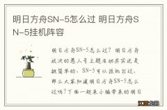 明日方舟SN-5怎么过 明日方舟SN-5挂机阵容