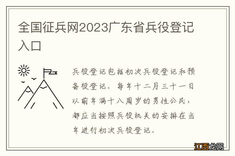 全国征兵网2023广东省兵役登记入口