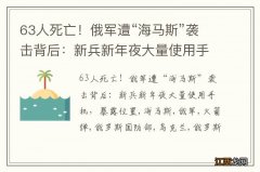 63人死亡！俄军遭“海马斯”袭击背后：新兵新年夜大量使用手机，暴露位置